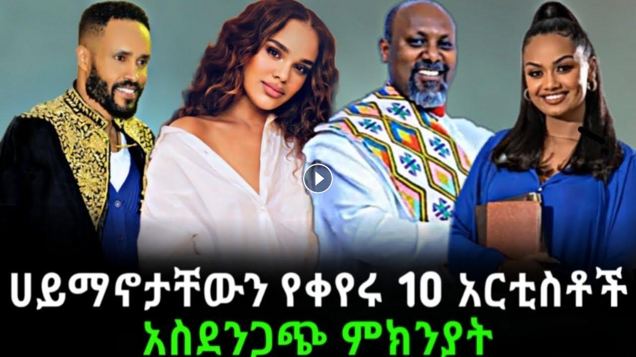Famous Ethiopian artists who changed their religion