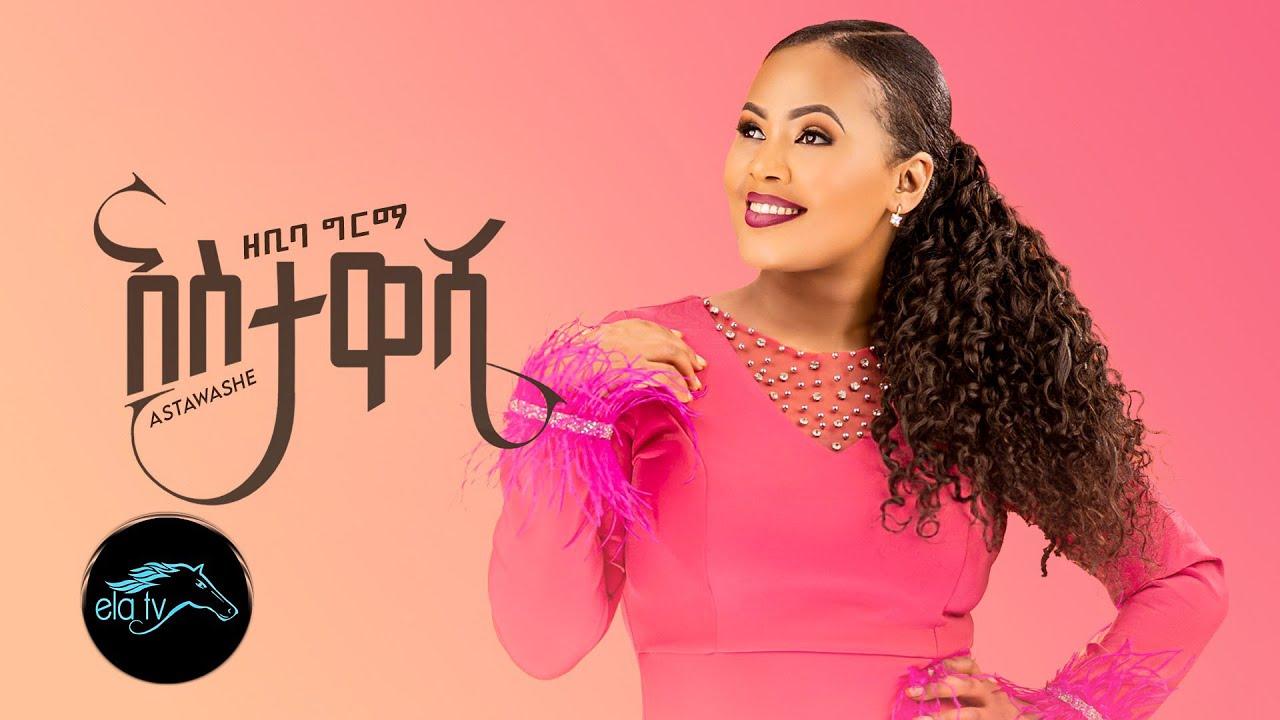 Zebiba Girma - Semen Besemu - New Ethiopian Music 2024 (Official Video)