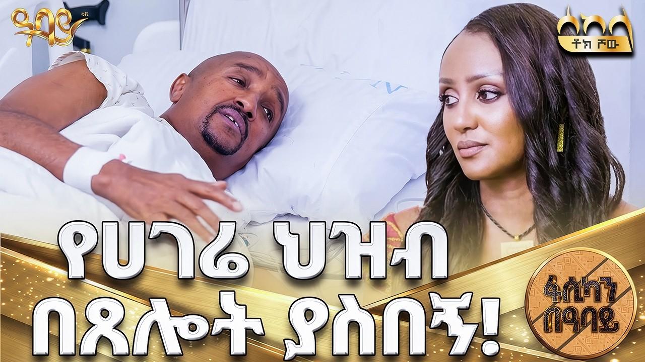 Comedian Kibebew Geda returns home