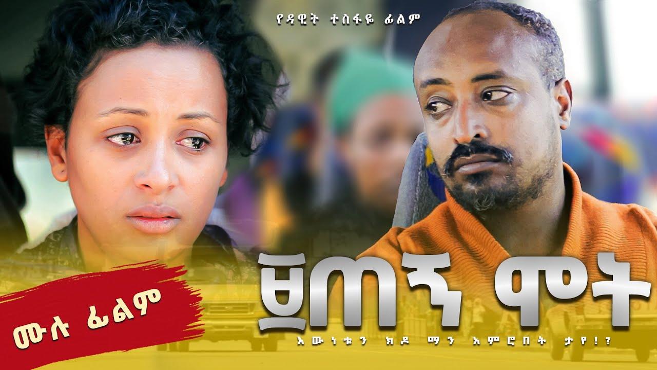 Kelelitu 6 Seat Movie | New Ethiopian Movie 2025