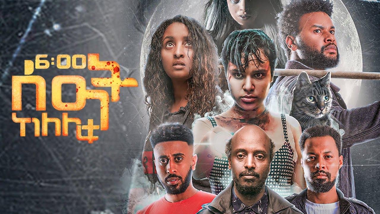 Bale Kirar - new ethiopian full movie 2024